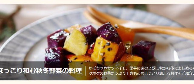 ほっこり和む秋冬野菜の料理特集 実施中｜まつのベジフルサポータージャーナル